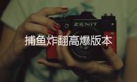 捕鱼炸翻高爆版本