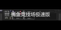 捕鱼竞技场极速版