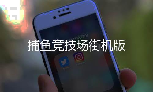 捕鱼竞技场街机版下载