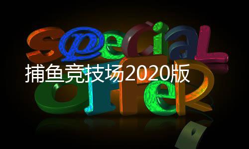 捕鱼竞技场2020版下载