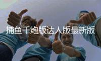 捕鱼千炮版达人版最新版
