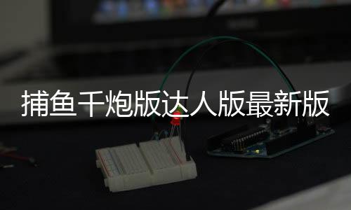 捕鱼千炮版达人版最新版下载