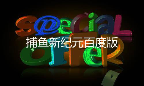捕鱼新纪元百度版下载