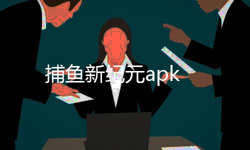 捕鱼新纪元apk下载