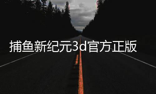 捕鱼新纪元3d官方正版下载