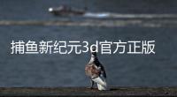 捕鱼新纪元3d官方正版