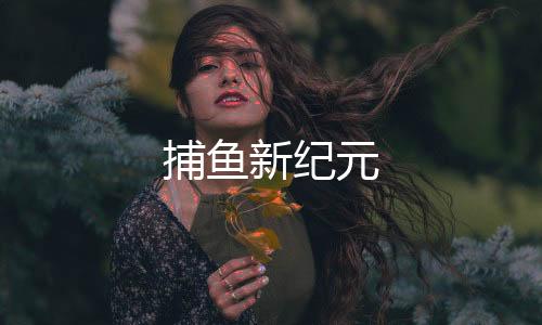 捕鱼新纪元下载