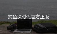 捕鱼次时代官方正版