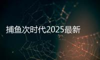 捕鱼次时代2025最新版