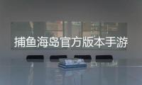 捕鱼海岛官方版本手游