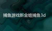 捕鱼游戏新金蟾捕鱼3d版