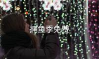 捕鱼季免费