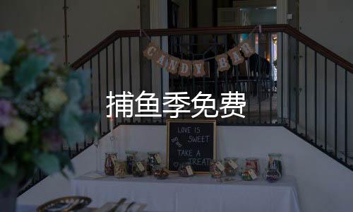 捕鱼季免费下载