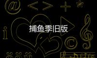 捕鱼季旧版