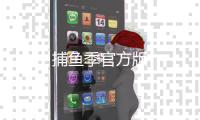 捕鱼季官方版