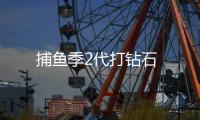 捕鱼季2代打钻石
