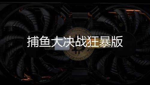捕鱼大决战狂暴版下载