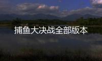捕鱼大决战全部版本