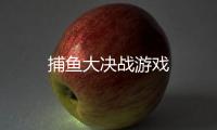 捕鱼大决战游戏