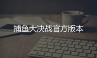 捕鱼大决战官方版本