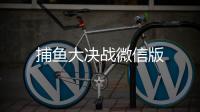 捕鱼大决战微信版