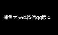 捕鱼大决战微信qq版本
