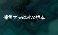 捕鱼大决战vivo版本