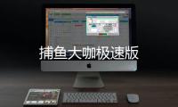 捕鱼大咖极速版