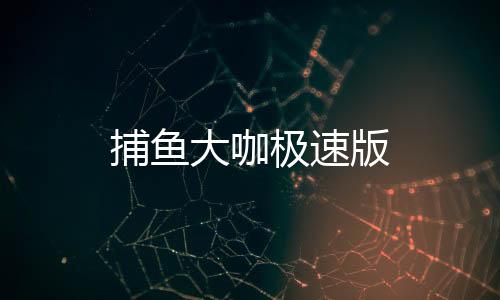 捕鱼大咖极速版下载