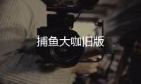捕鱼大咖旧版