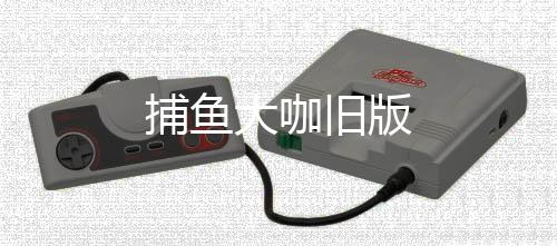 捕鱼大咖旧版下载
