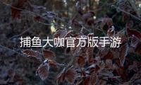 捕鱼大咖官方版手游