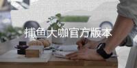 捕鱼大咖官方版本