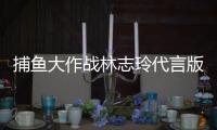 捕鱼大作战林志玲代言版