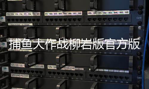 捕鱼大作战柳岩版官方版能微信登录下载