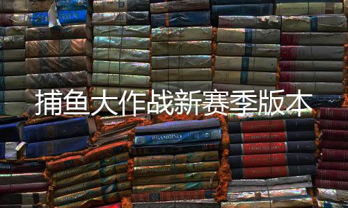 捕鱼大作战新赛季版本下载