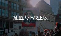 捕鱼大作战正版