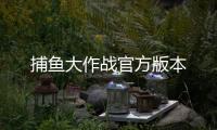 捕鱼大作战官方版本