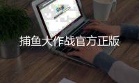 捕鱼大作战官方正版