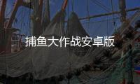 捕鱼大作战安卓版