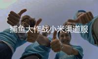 捕鱼大作战小米渠道服