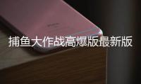 捕鱼大作战高爆版最新版本华为
