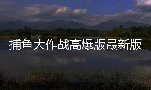 捕鱼大作战高爆版最新版本华为下载