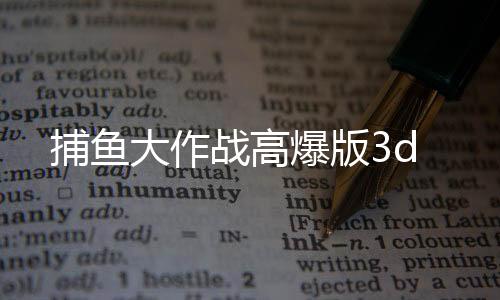 捕鱼大作战高爆版3d下载