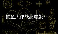 捕鱼大作战高爆版3d
