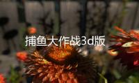 捕鱼大作战3d版