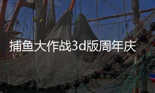 捕鱼大作战3d版周年庆下载