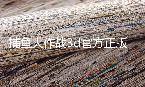 捕鱼大作战3d官方正版手游下载