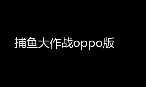 捕鱼大作战oppo版下载