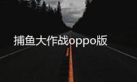 捕鱼大作战oppo版